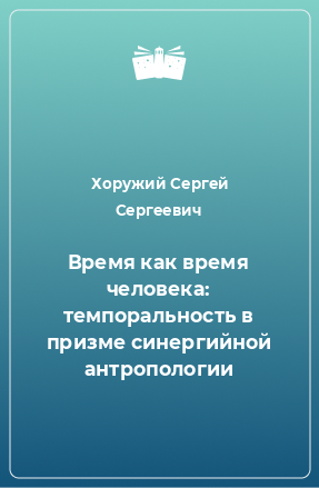 Книга Время как время человека: темпоральность в призме синергийной антропологии