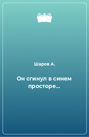 Книга Он сгинул в синем просторе…