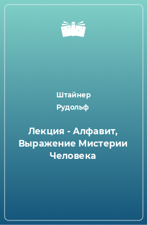 Книга Лекция - Алфавит, Выражение Мистерии Человека