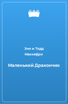 Книга Маленький Дракончик