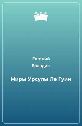 Книга Миры Урсулы Ле Гуин