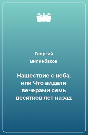 Книга Нашествие с неба, или Что видали вечерами семь десятков лет назад