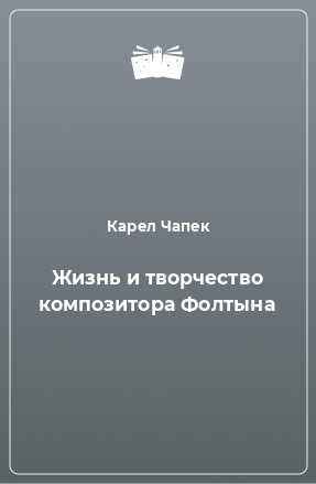 Книга Жизнь и творчество композитора Фолтына