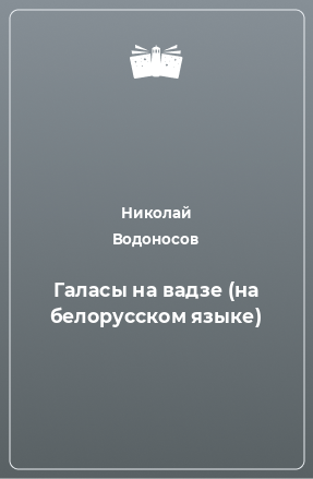 Книга Галасы на вадзе (на белорусском языке)