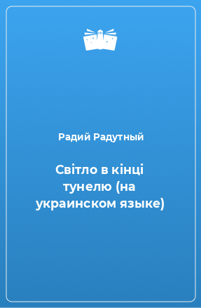 Книга Свiтло в кiнцi тунелю (на украинском языке)