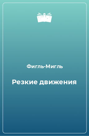 Книга Резкие движения