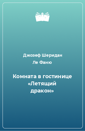 Книга Комната в гостинице «Летящий дракон»