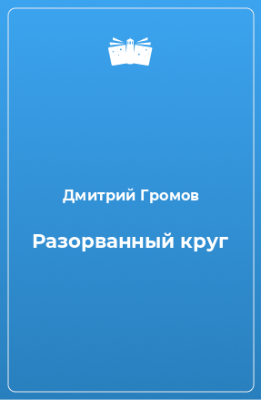 Книга Разорванный круг