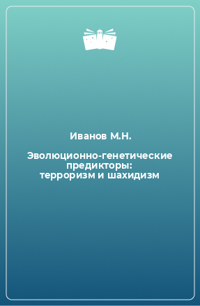 Книга Эволюционно-генетические предикторы: терроризм и шахидизм