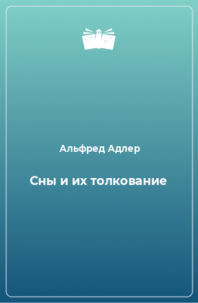 Книга Сны и их толкование