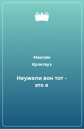 Книга Hеужели вон тот - это я