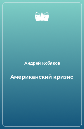 Книга Американский кризис