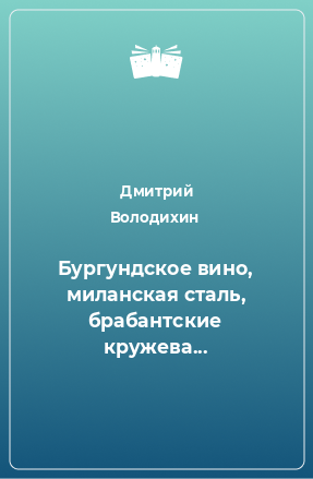 Книга Бургундское вино, миланская сталь, брабантские кружева...