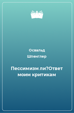 Книга Пессимизм ли?Ответ моим критикам