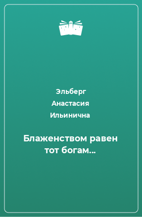 Книга Блаженством равен тот богам...