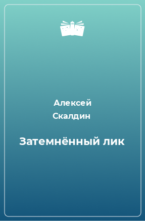 Книга Затемнённый лик