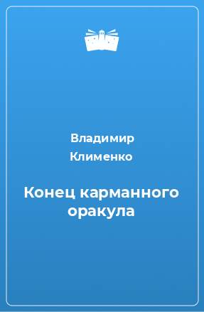 Книга Конец карманного оракула