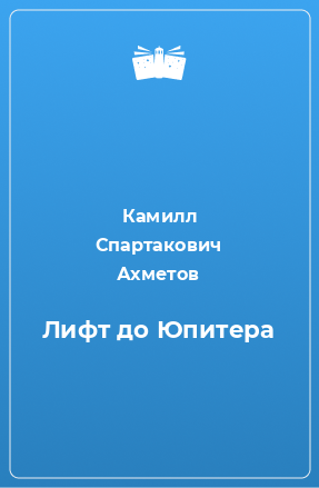 Книга Лифт до Юпитера