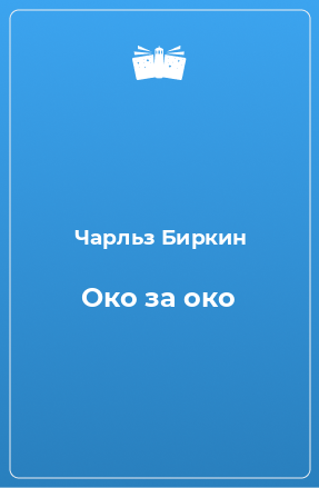 Книга Око за око