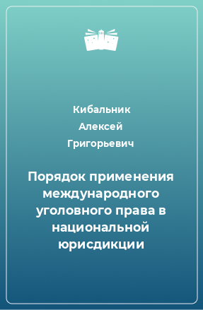 Книга Порядок применения международного уголовного права в национальной юрисдикции