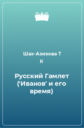 Книга Русский Гамлет ('Иванов' и его время)