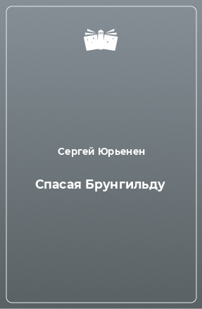 Книга Спасая Брунгильду