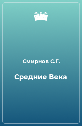 Книга Средние Века