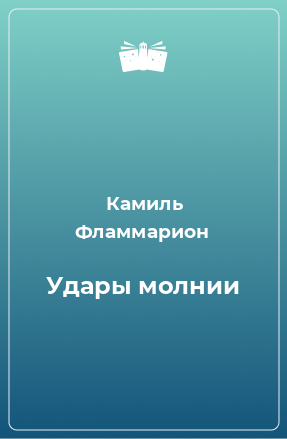 Книга Удары молнии