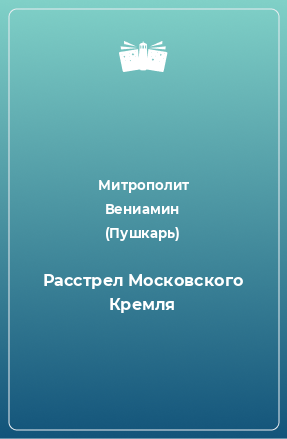 Книга Расстрел Московского Кремля