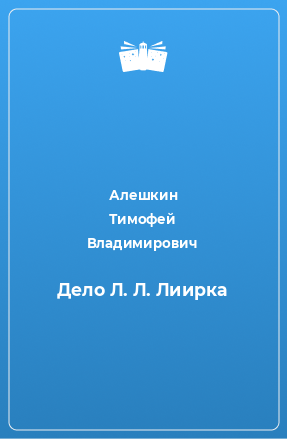 Книга Дело Л. Л. Лиирка