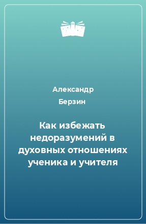 Книга Как избежать недоразумений в духовных отношениях ученика и учителя