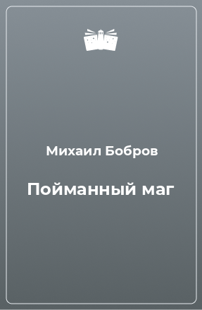 Книга Пойманный маг