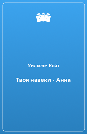 Книга Твоя навеки - Анна