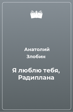 Книга Я люблю тебя, Радиплана