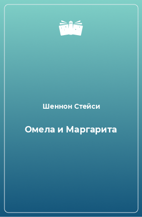 Книга Омела и Маргарита