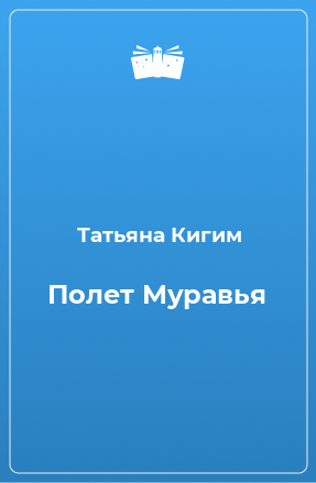 Книга Полет Муравья