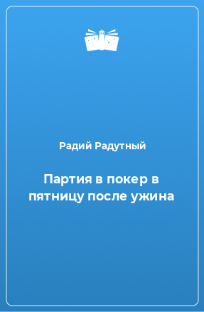 Книга Партия в покер в пятницу после ужина