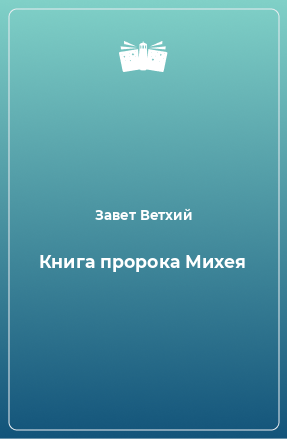 Книга Книга пророка Михея