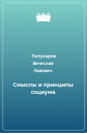 Книга Смыслы и принципы социума