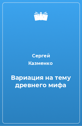 Книга Вариация на тему древнего мифа