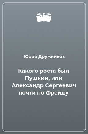 Книга Какого роста был Пушкин, или Александр Сергеевич почти по Фрейду