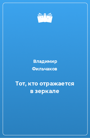 Книга Тот, кто отражается в зеркале