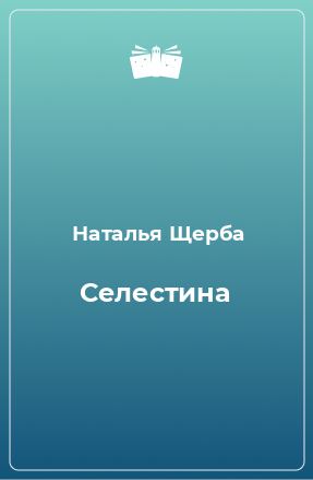 Книга Селестина