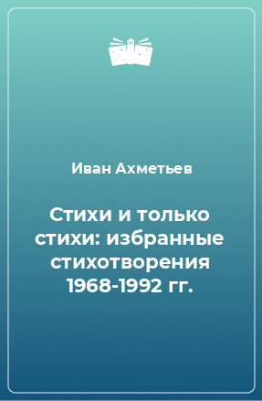 Книга Стихи и только стихи: избранные стихотворения 1968-1992 гг.