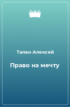 Книга Право на мечту