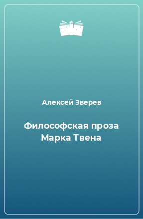 Книга Философская проза Марка Твена