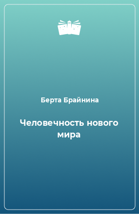 Книга Человечность нового мира