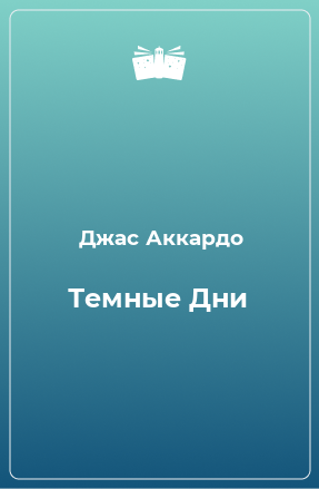 Книга Темные Дни