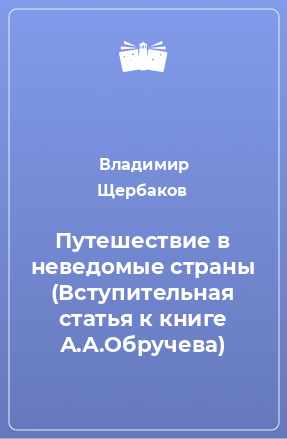 Книга Путешествие в неведомые страны (Вступительная статья к книге А.А.Обручева)