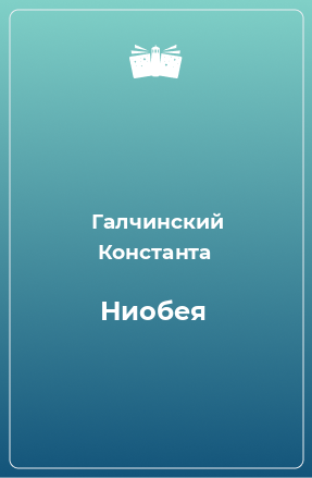 Книга Ниобея